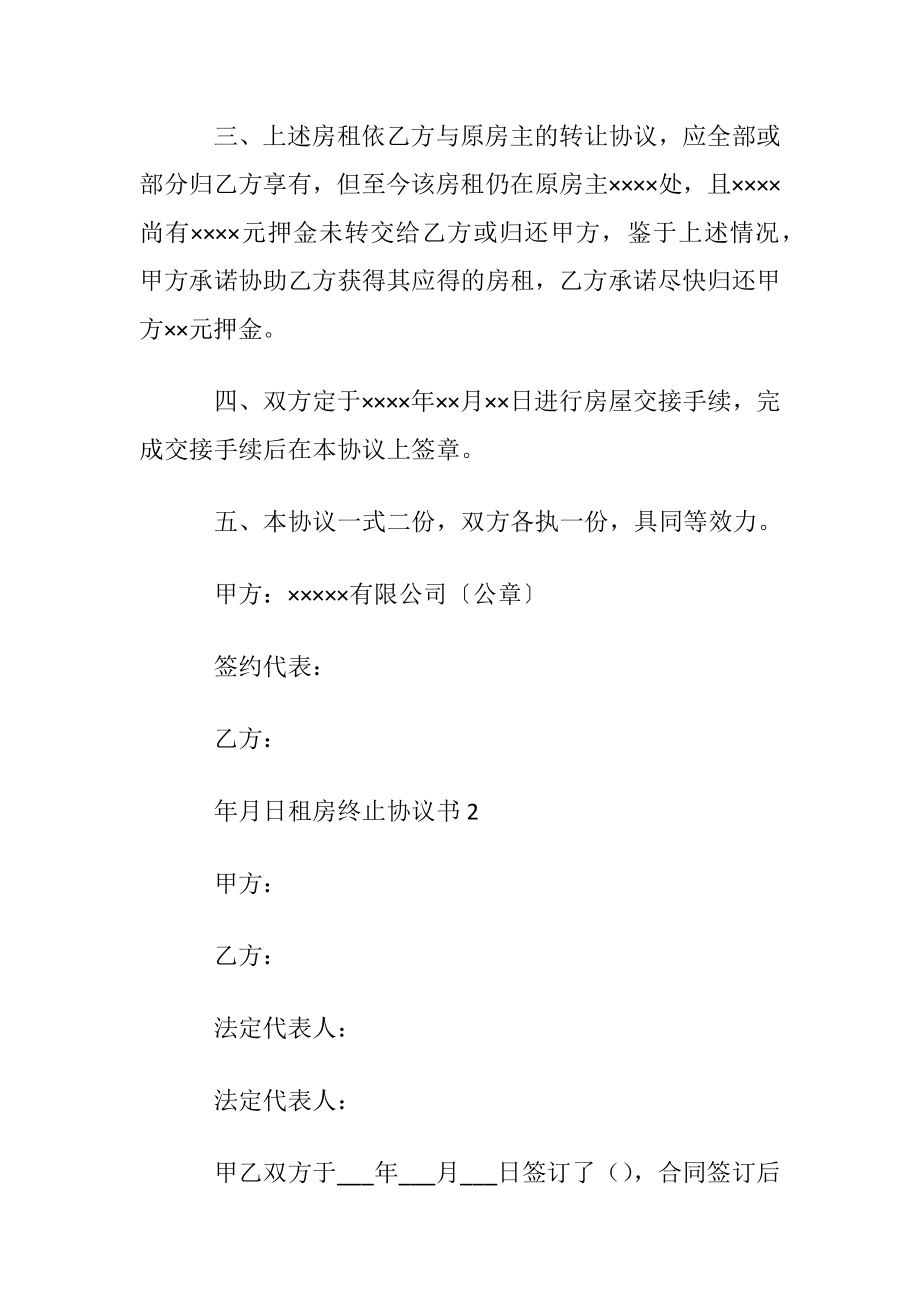 租房终止协议书通用9篇.docx_第2页