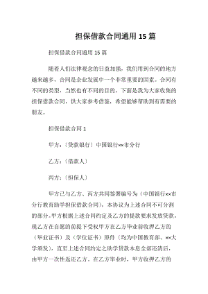 担保借款合同通用15篇.docx