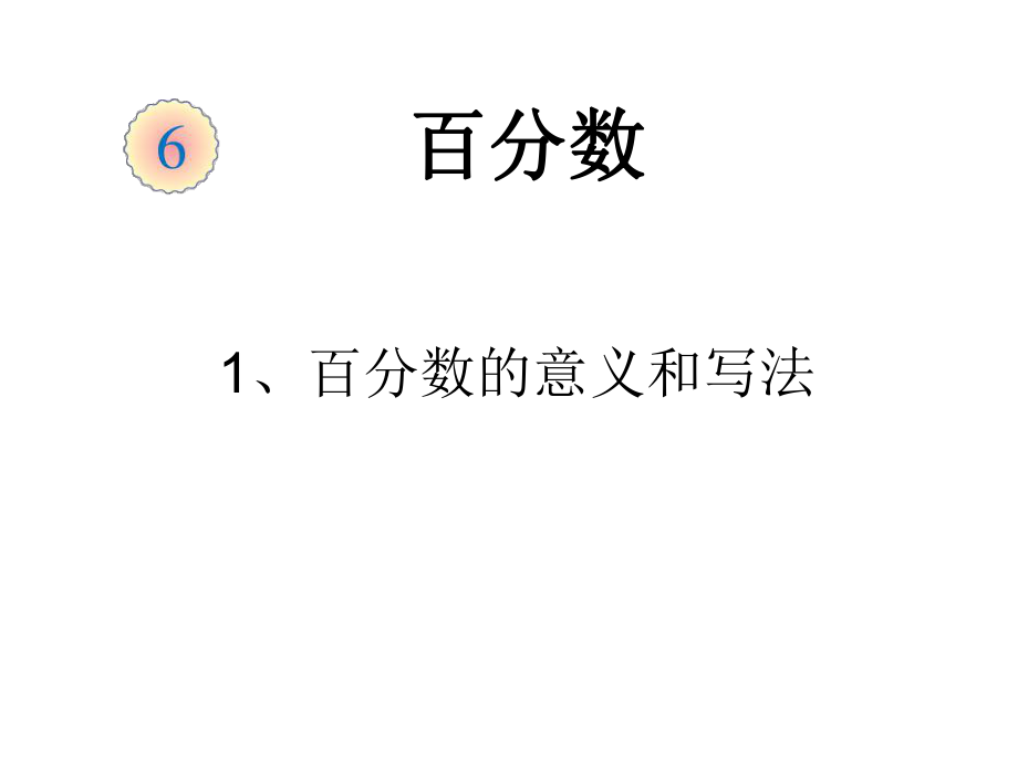 百分数的意义和读写法(1).ppt_第1页