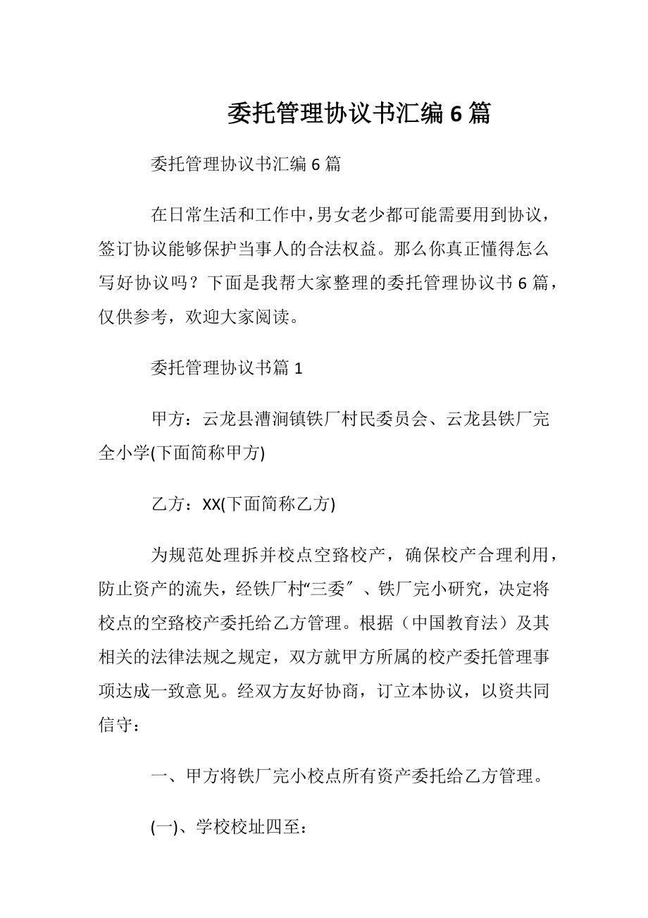 委托管理协议书汇编6篇.docx_第1页