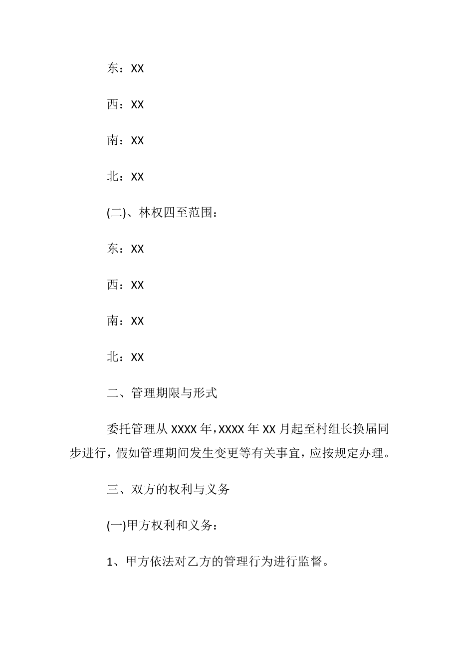 委托管理协议书汇编6篇.docx_第2页