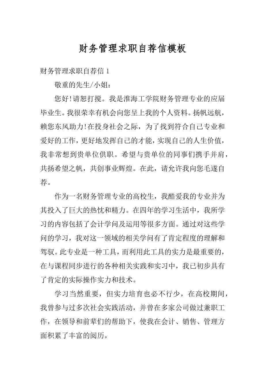 财务管理求职自荐信模板范文.docx_第1页