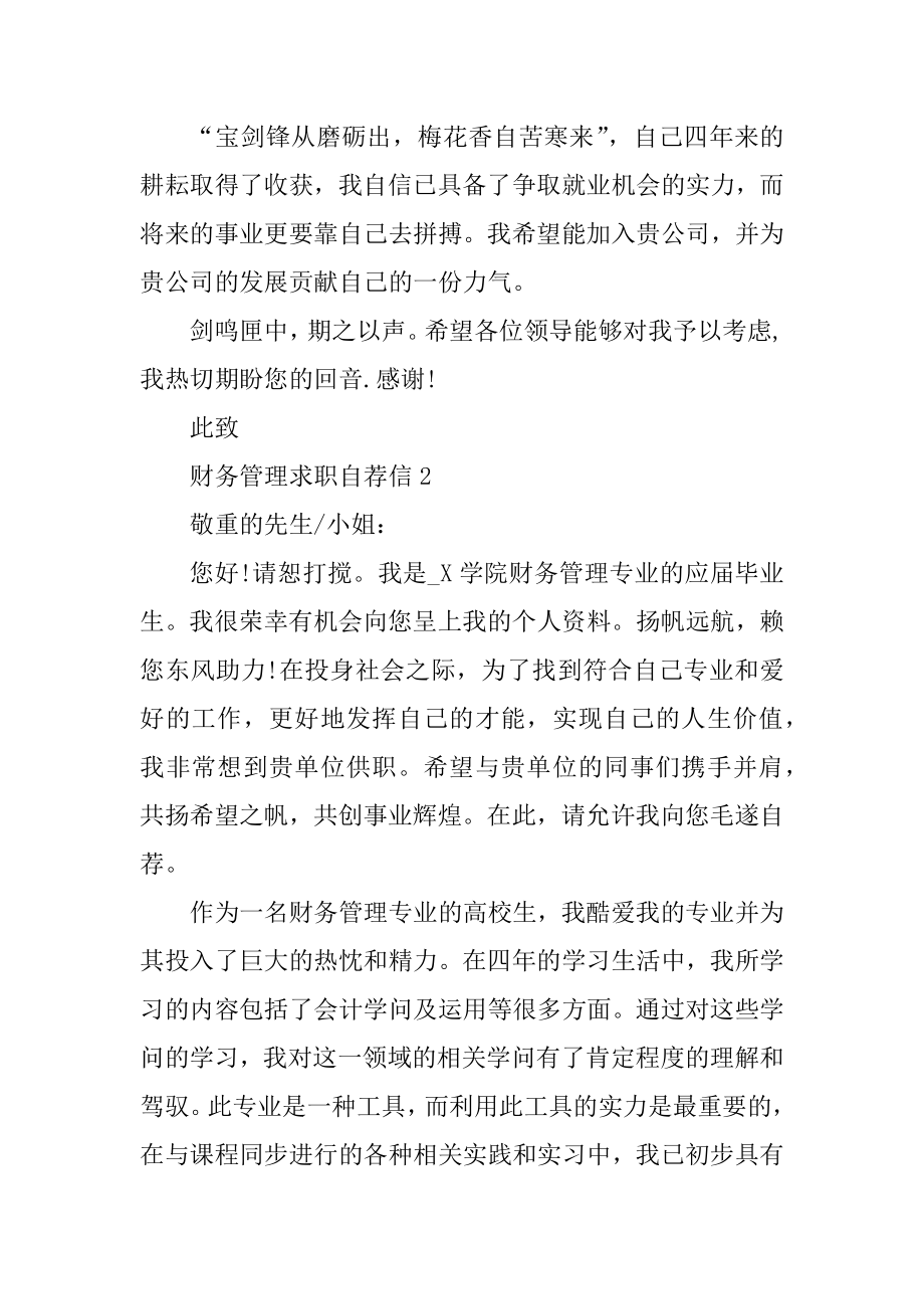 财务管理求职自荐信模板范文.docx_第2页