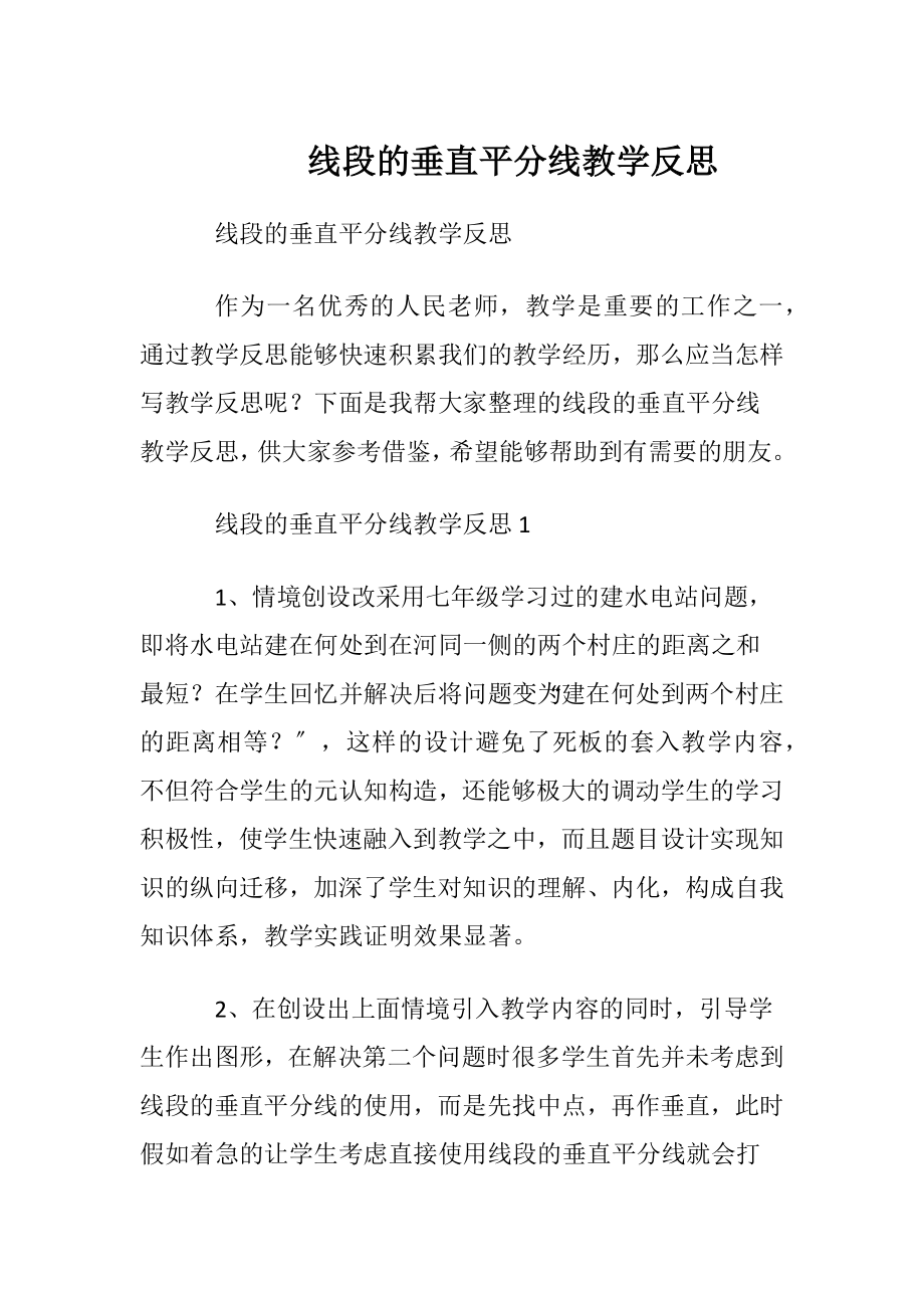 线段的垂直平分线教学反思.docx_第1页