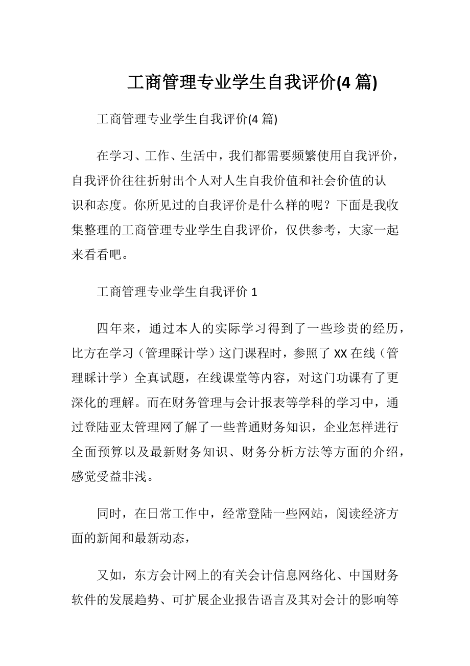 工商管理专业学生自我评价(4篇).docx_第1页