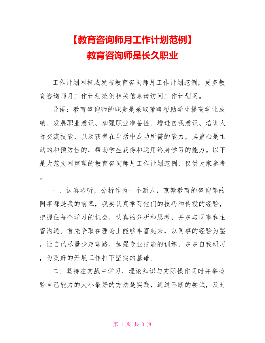 【教育咨询师月工作计划范例】 教育咨询师是长久职业.doc_第1页