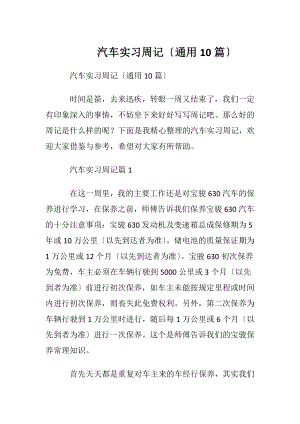 汽车实习周记〔通用10篇〕.docx