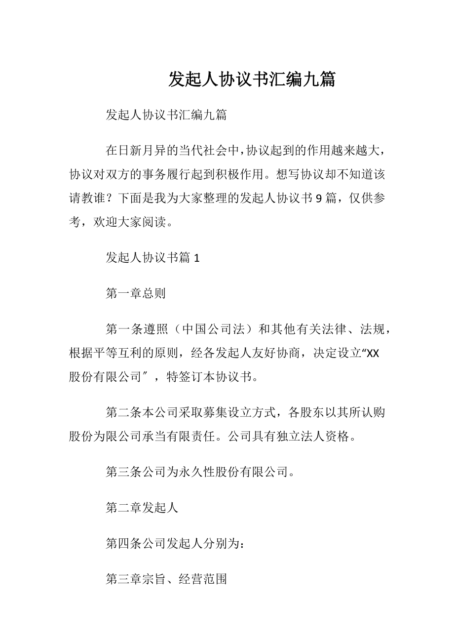 发起人协议书汇编九篇.docx_第1页