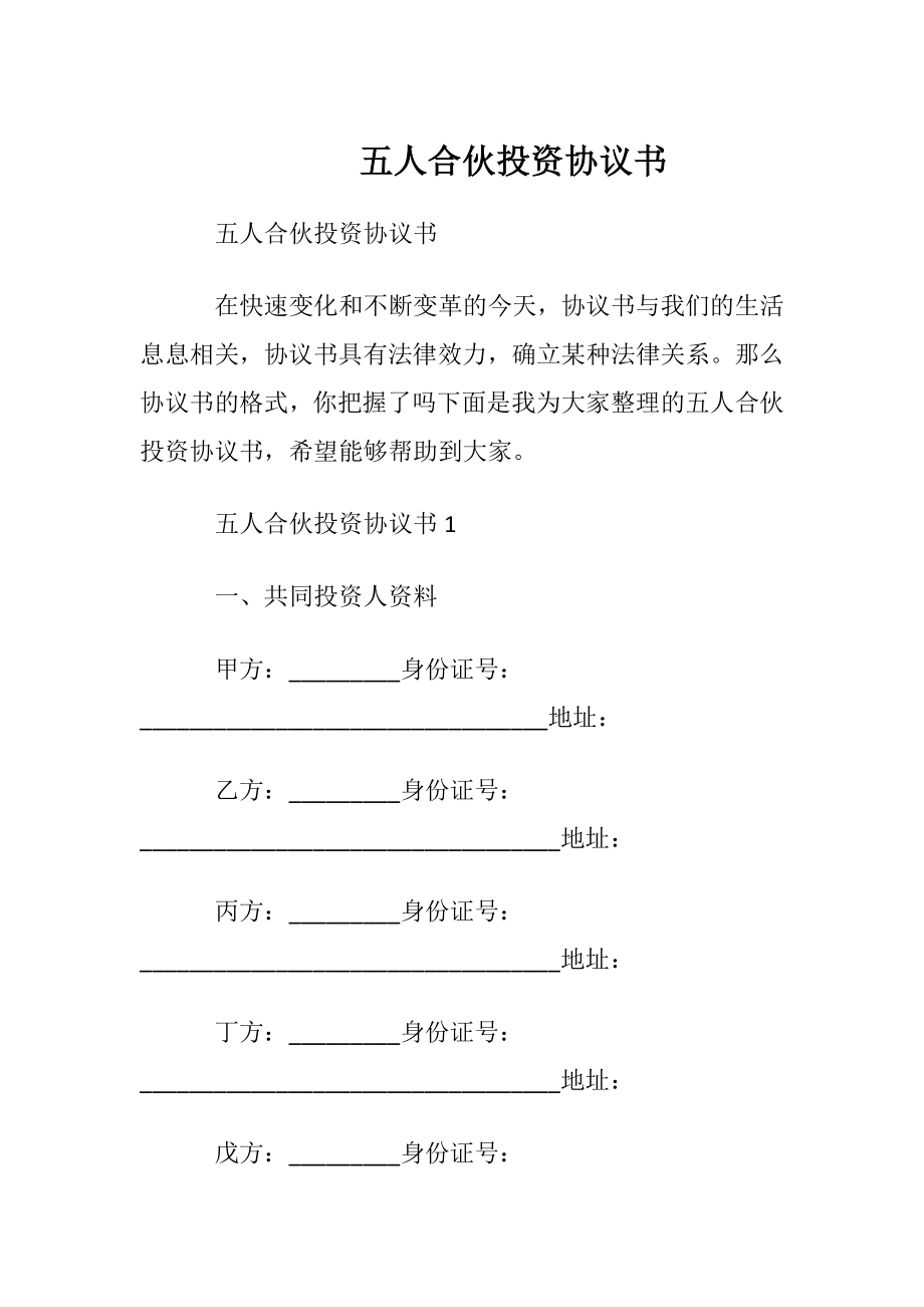 五人合伙投资协议书.docx_第1页