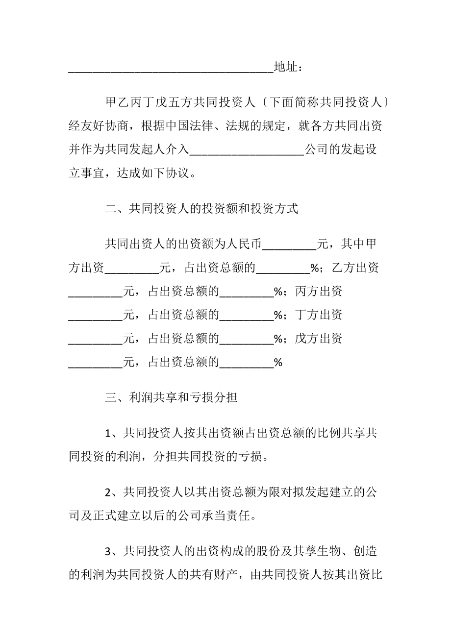 五人合伙投资协议书.docx_第2页