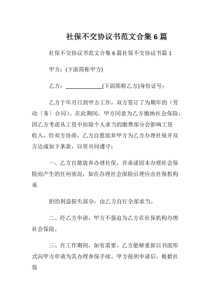 社保不交协议书范文合集6篇.docx