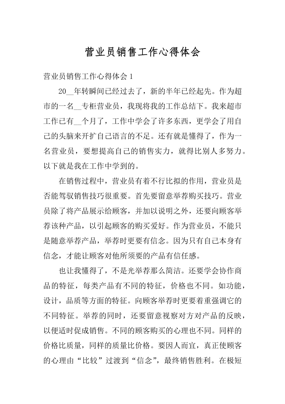 营业员销售工作心得体会范文.docx_第1页