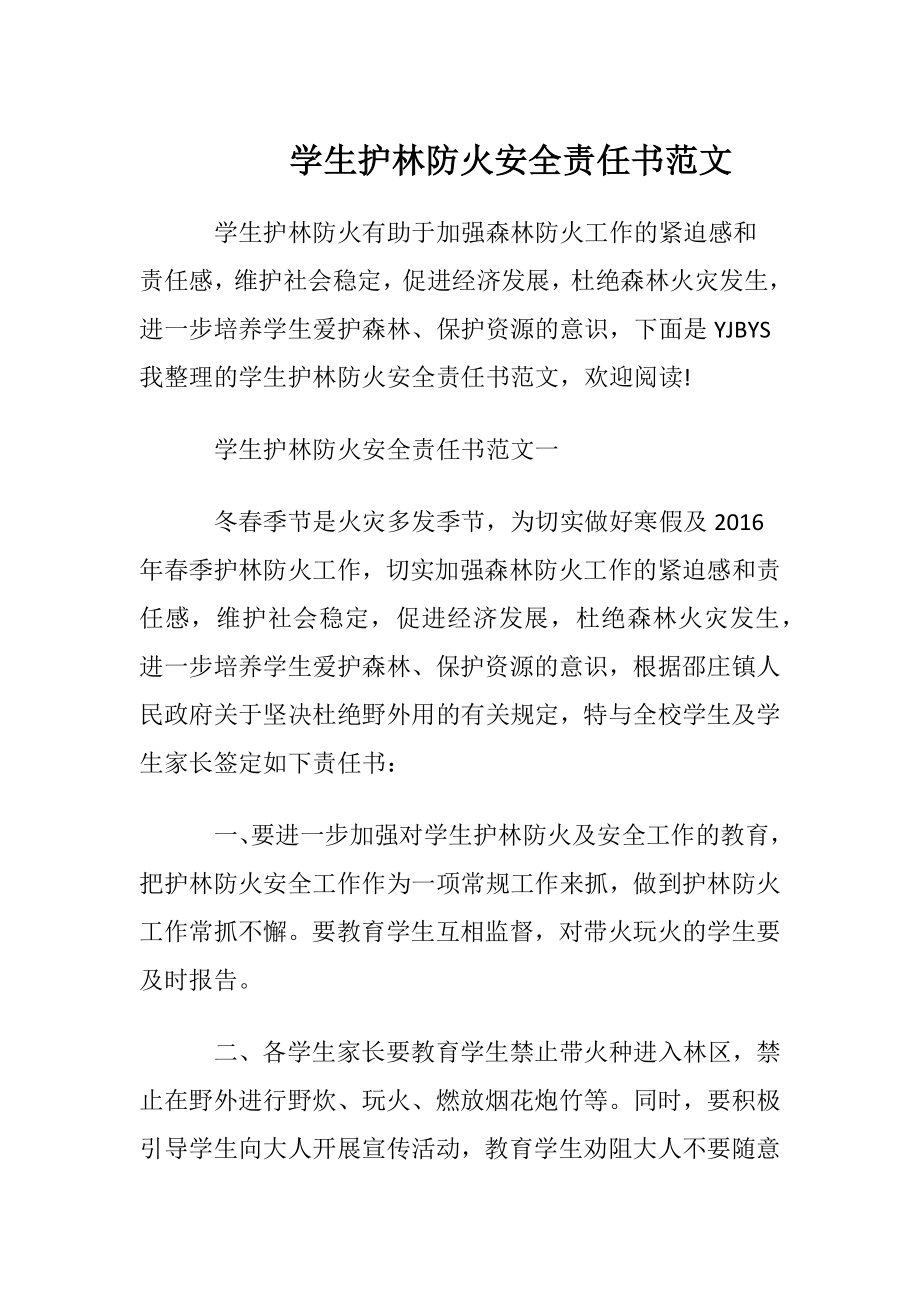 学生护林防火安全责任书范文.docx_第1页