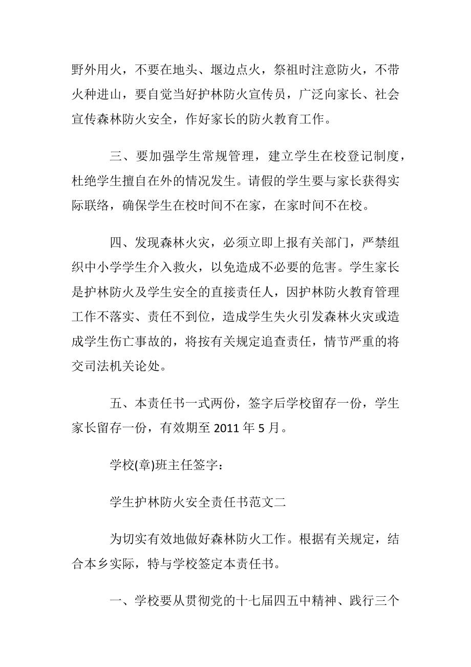 学生护林防火安全责任书范文.docx_第2页