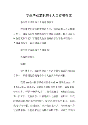 学生毕业求职的个人自荐书范文.docx