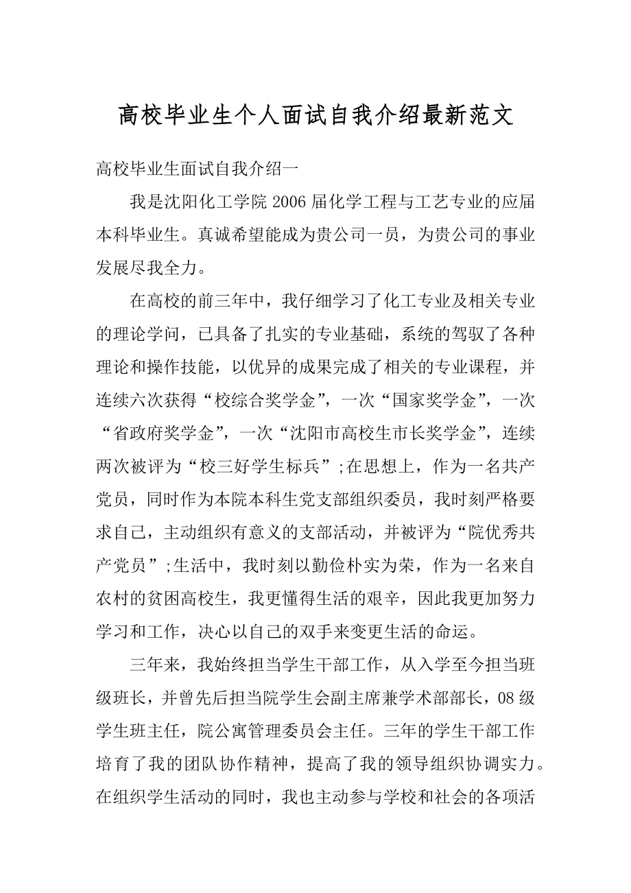 高校毕业生个人面试自我介绍最新范文优质.docx_第1页