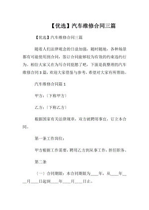 【优选】汽车维修合同三篇.docx