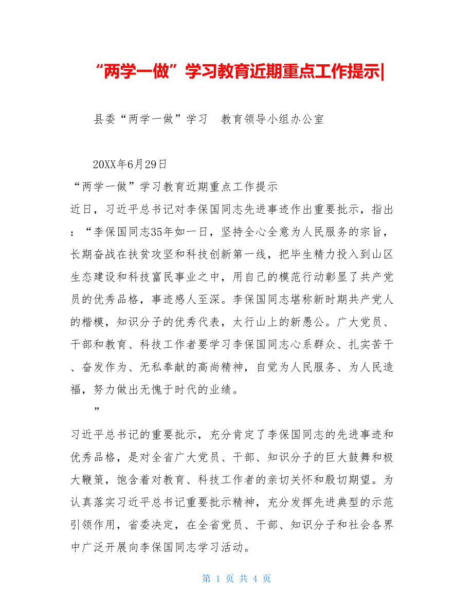 “两学一做”学习教育近期重点工作提示-.doc_第1页