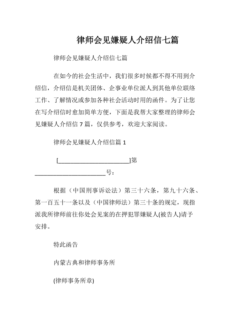 律师会见嫌疑人介绍信七篇.docx_第1页