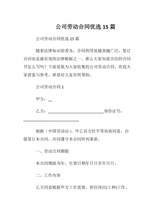 公司劳动合同优选15篇.docx