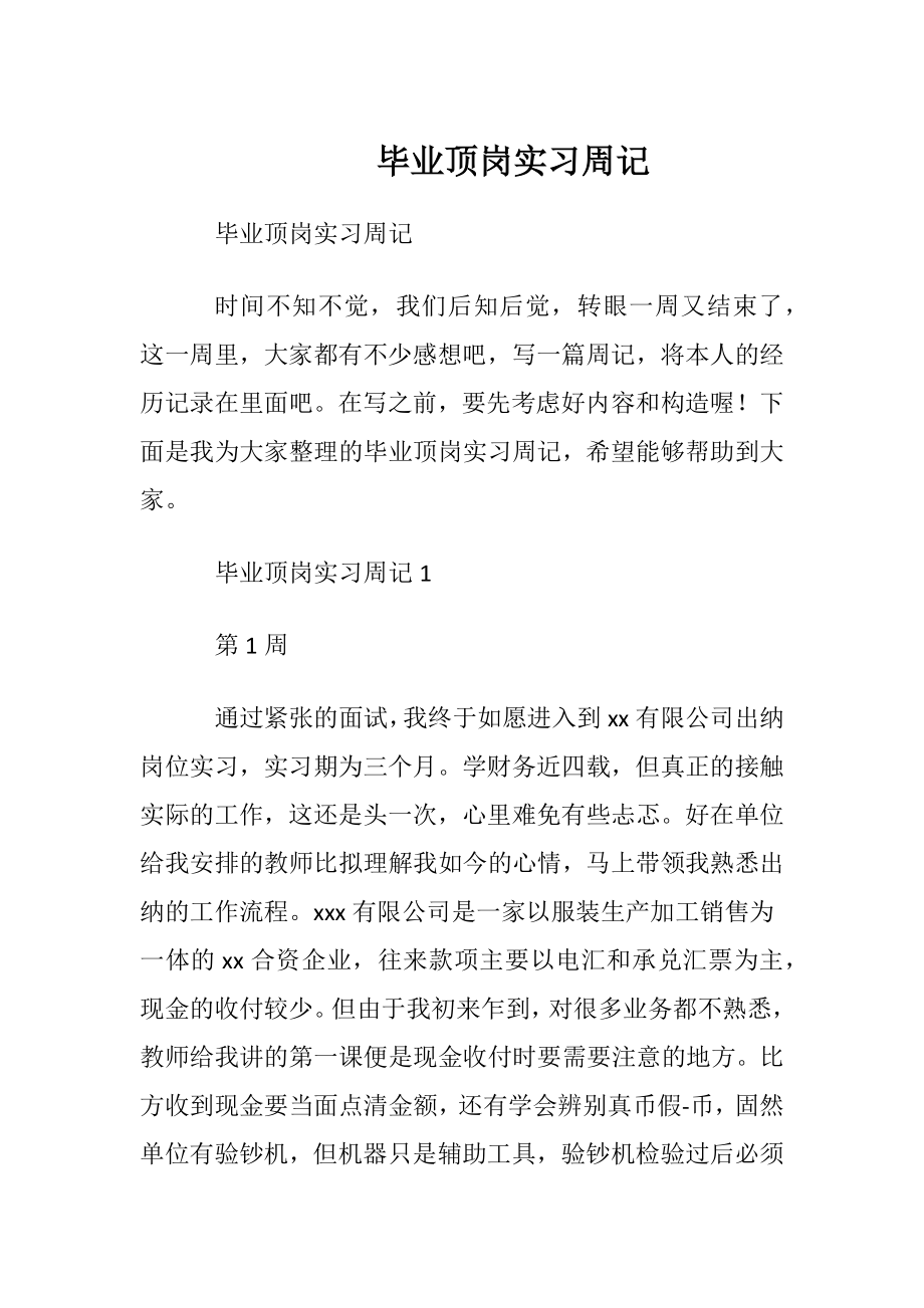 毕业顶岗实习周记_1.docx_第1页