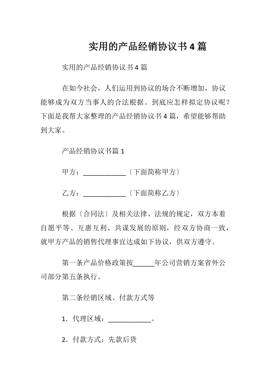 实用的产品经销协议书4篇.docx_第1页