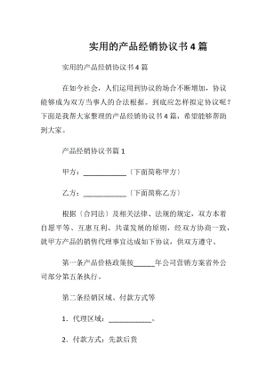 实用的产品经销协议书4篇.docx