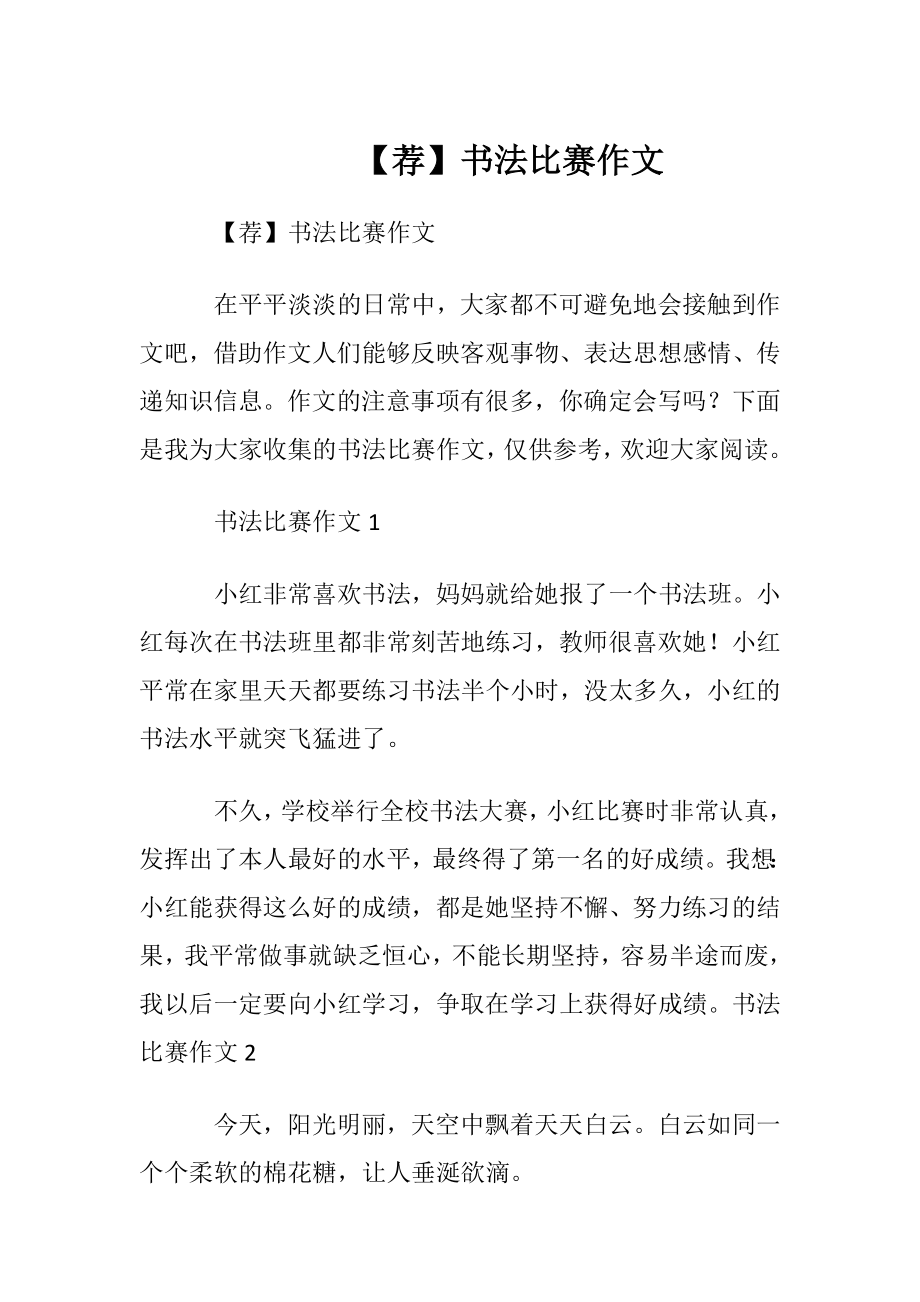 【荐】书法比赛作文.docx_第1页