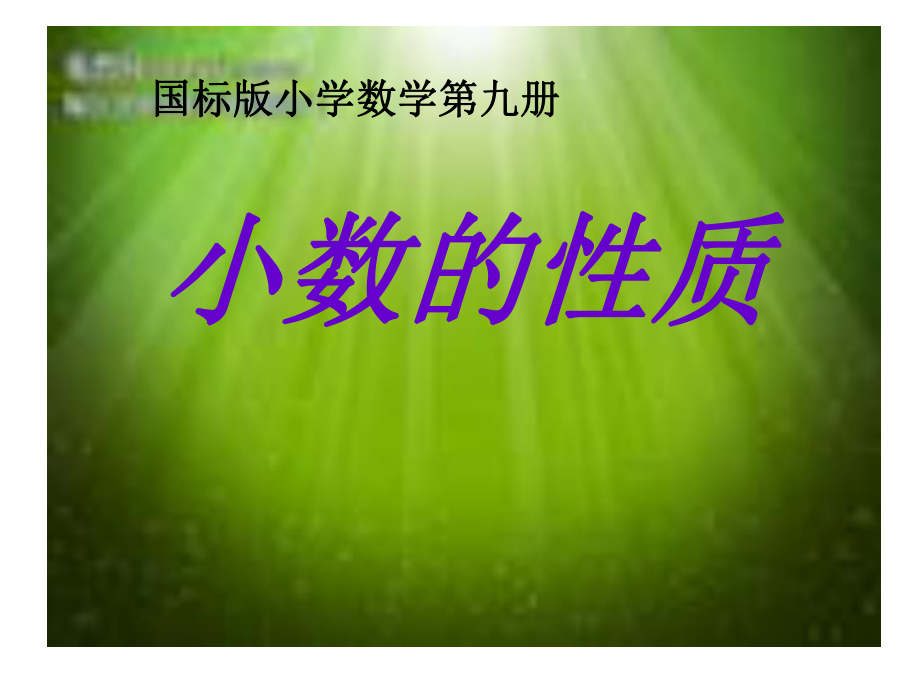 小数的性质(2).ppt_第1页