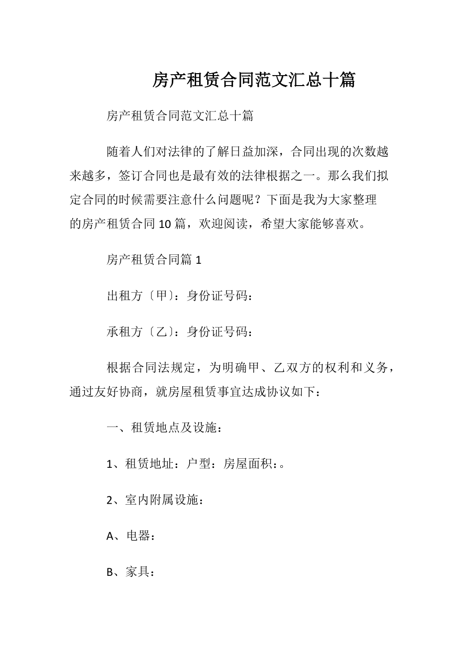 房产租赁合同范文汇总十篇.docx_第1页