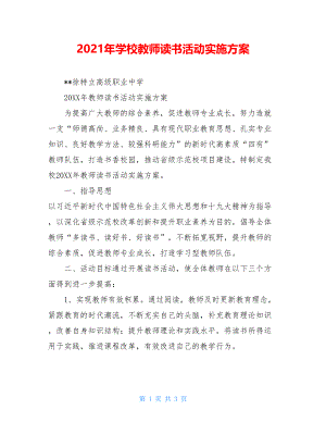 2021年学校教师读书活动实施方案.doc