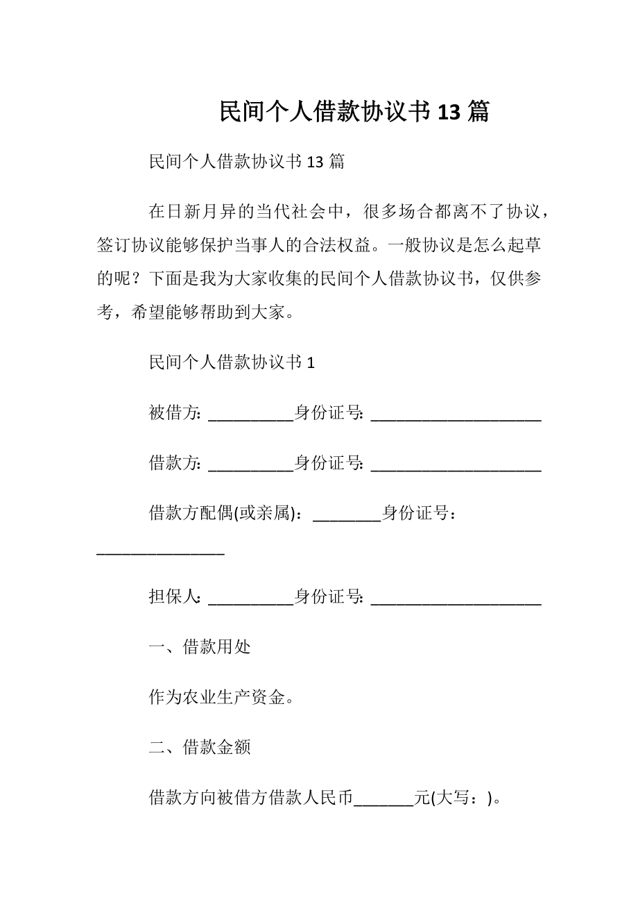 民间个人借款协议书13篇.docx_第1页