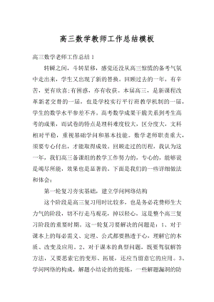 高三数学教师工作总结模板范文.docx