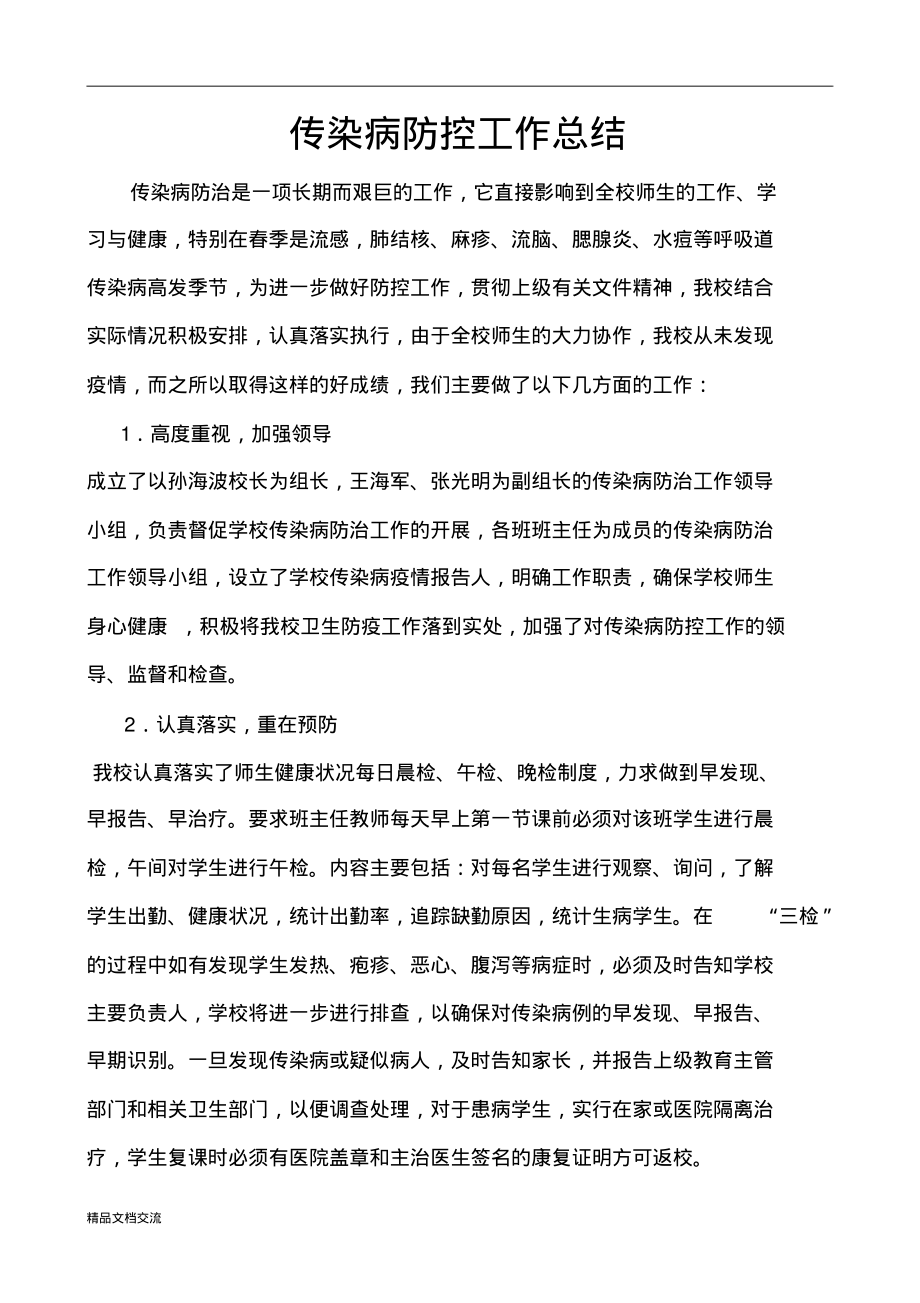 传染病防控工作总结.pdf_第1页