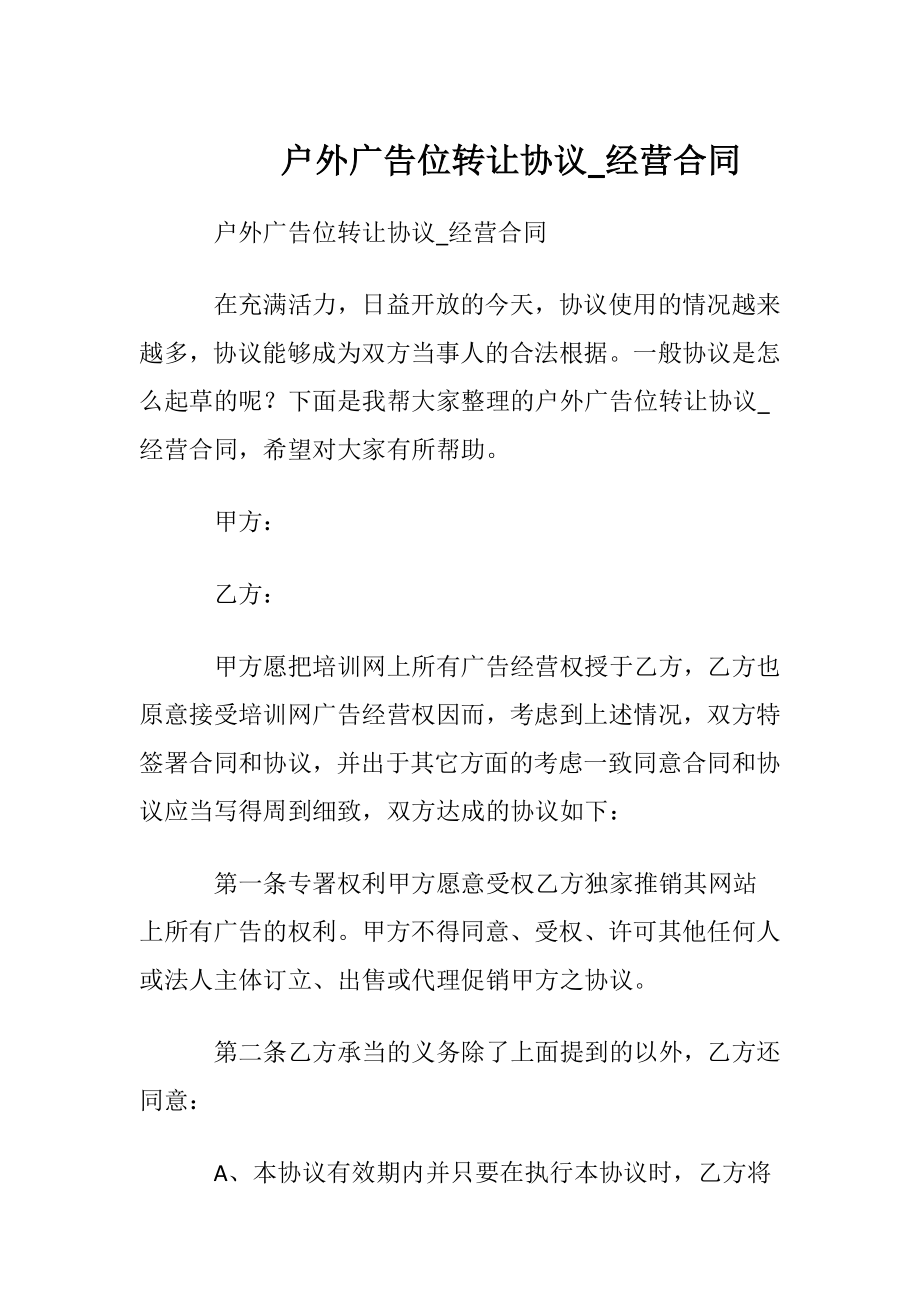 户外广告位转让协议_经营合同.docx_第1页