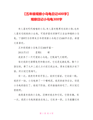 【五年级观察小乌龟日记400字】 观察日记小乌龟300字.doc