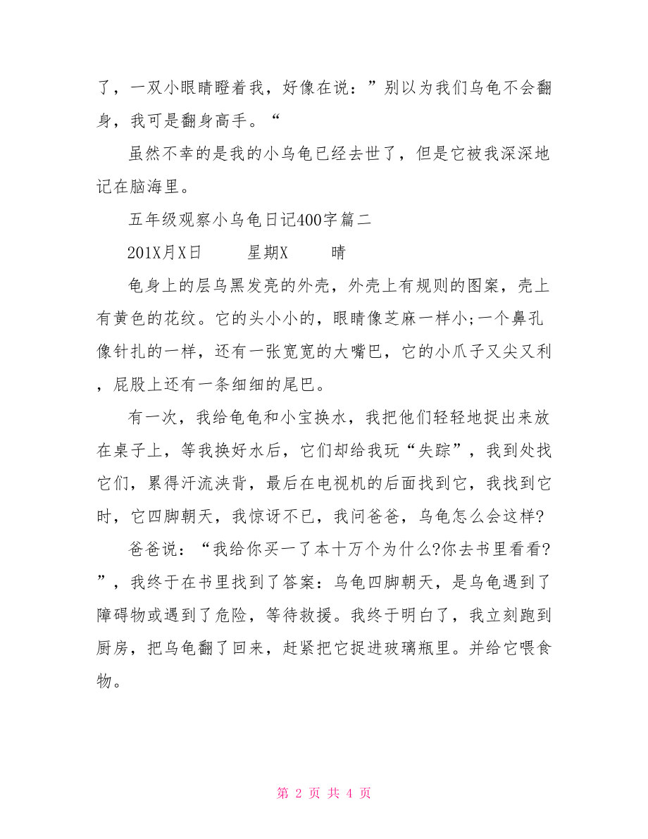 【五年级观察小乌龟日记400字】 观察日记小乌龟300字.doc_第2页