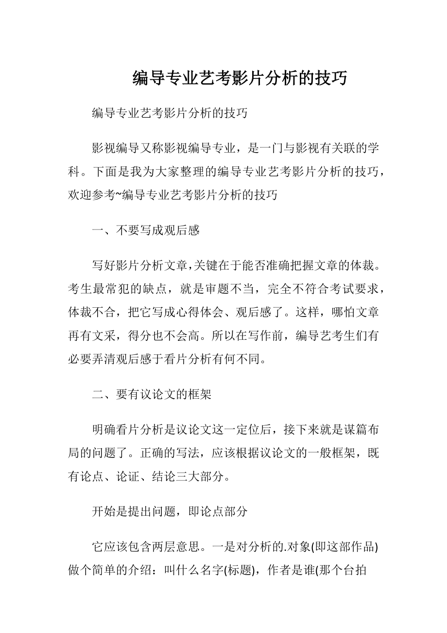 编导专业艺考影片分析的技巧.docx_第1页