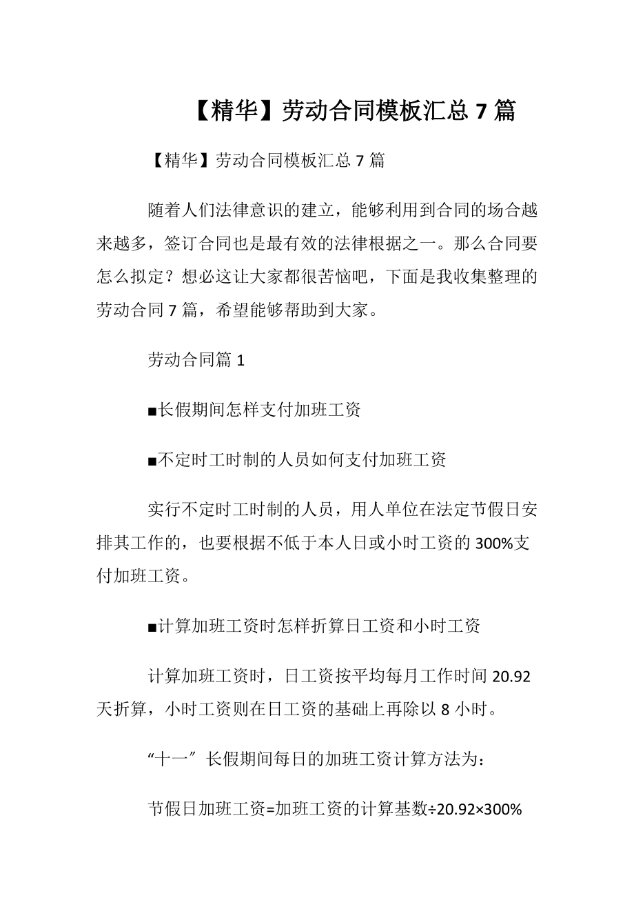 【精华】劳动合同模板汇总7篇.docx_第1页