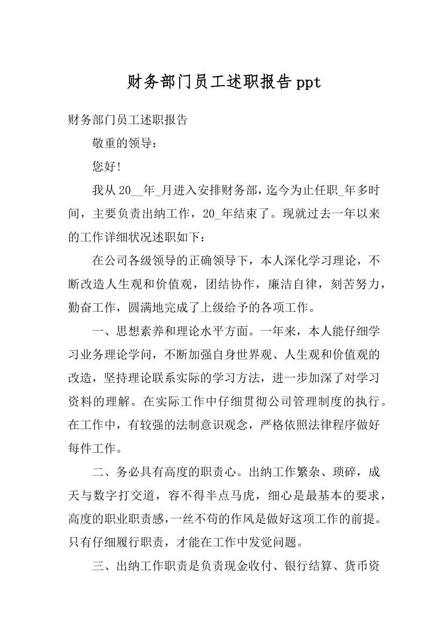 财务部门员工述职报告ppt精编.docx_第1页