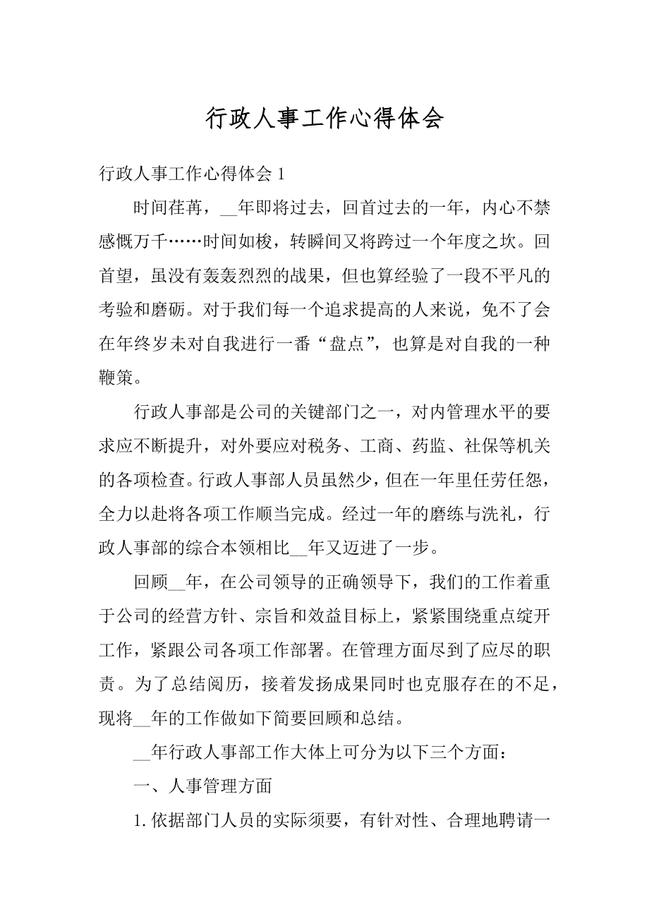 行政人事工作心得体会优质.docx_第1页