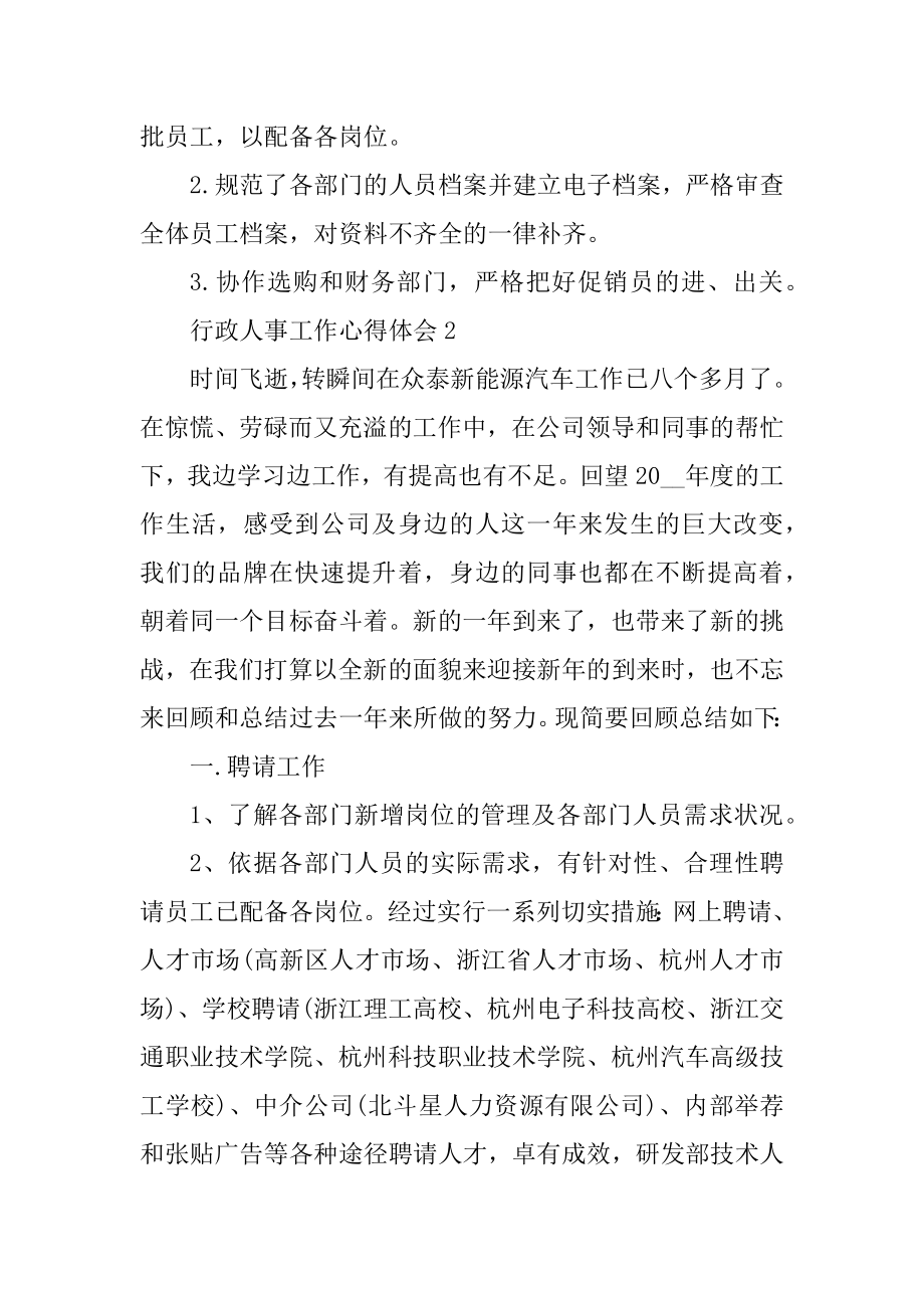 行政人事工作心得体会优质.docx_第2页