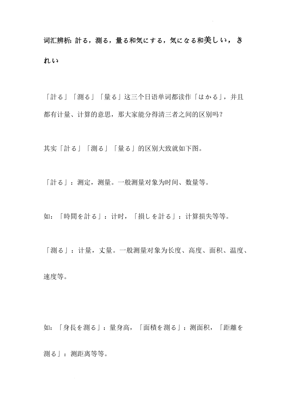 词汇辨析：計る測る量る和気にする気になる和美しいきれい讲义--高考日语一轮复习.docx_第1页