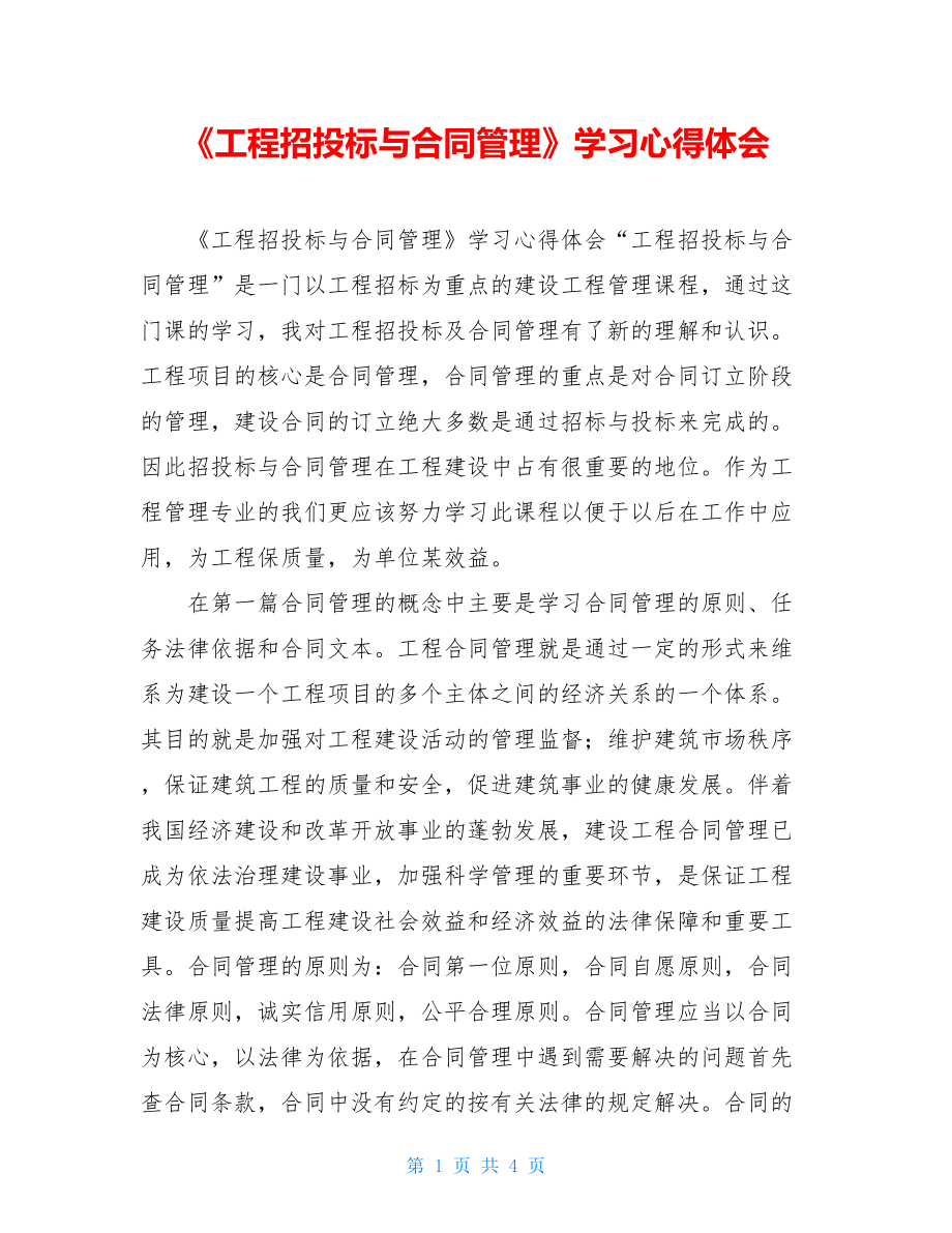 《工程招投标与合同管理》学习心得体会.doc_第1页