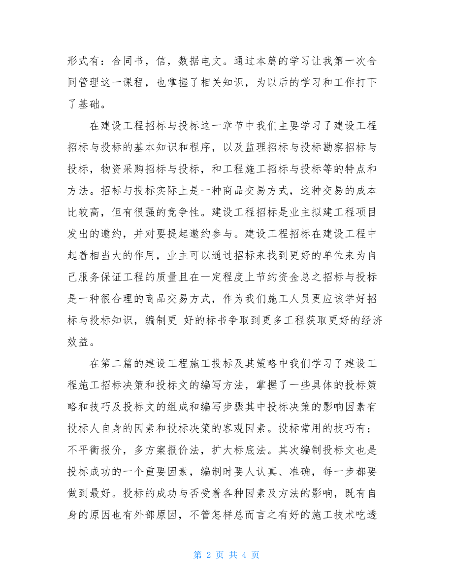 《工程招投标与合同管理》学习心得体会.doc_第2页