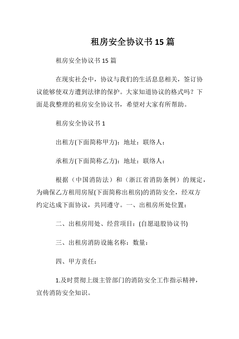 租房安全协议书15篇.docx_第1页