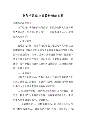 重阳节活动方案设计精选5篇优质.docx