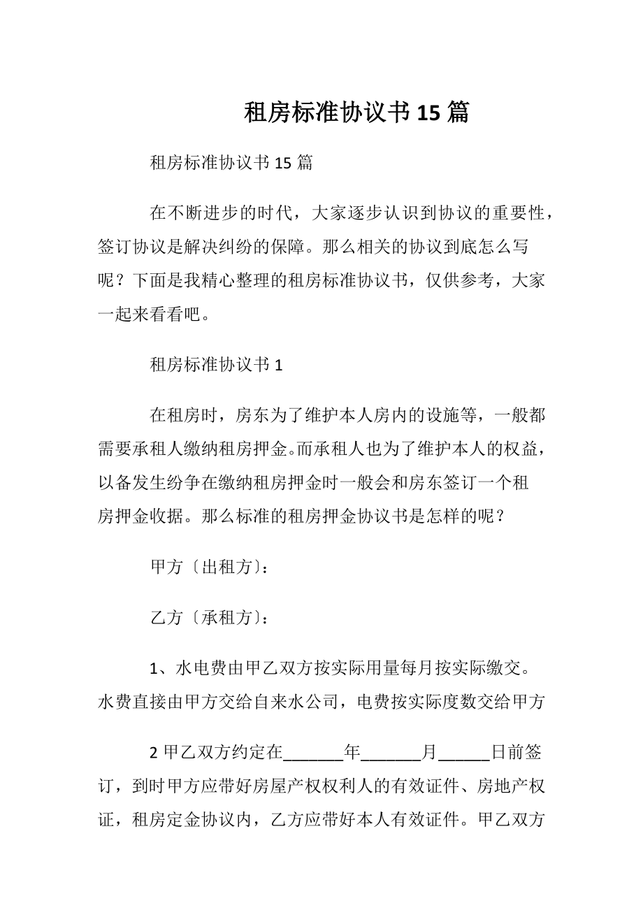 租房标准协议书15篇.docx_第1页