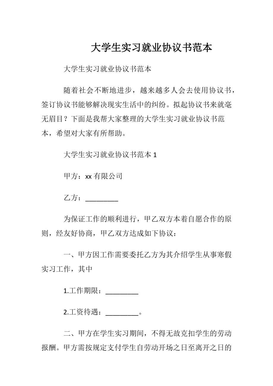 大学生实习就业协议书范本.docx_第1页