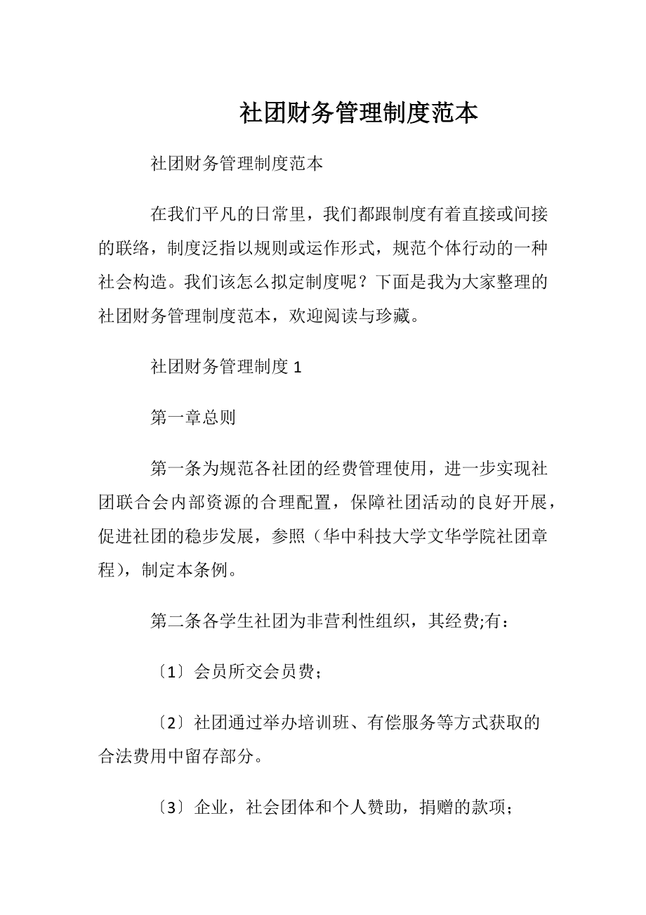 社团财务管理制度范本.docx_第1页